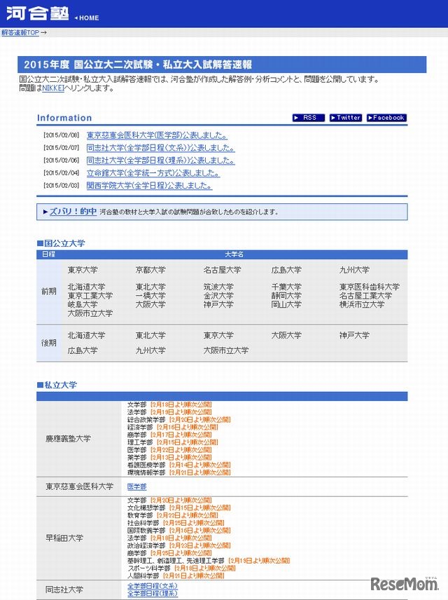 河合塾「国公立大二次試験・私立大入試解答速報」