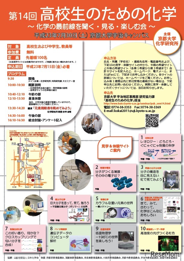第14回高校生のための化学