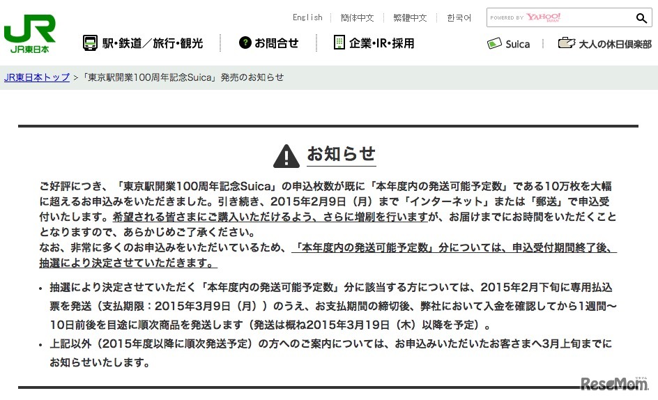 記念Suicaに関するお知らせ