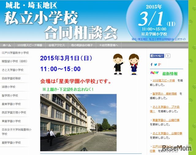 城北・埼玉地区小学校合同相談会