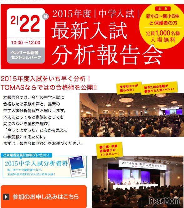TOMAS　2015最新入試分析報告会