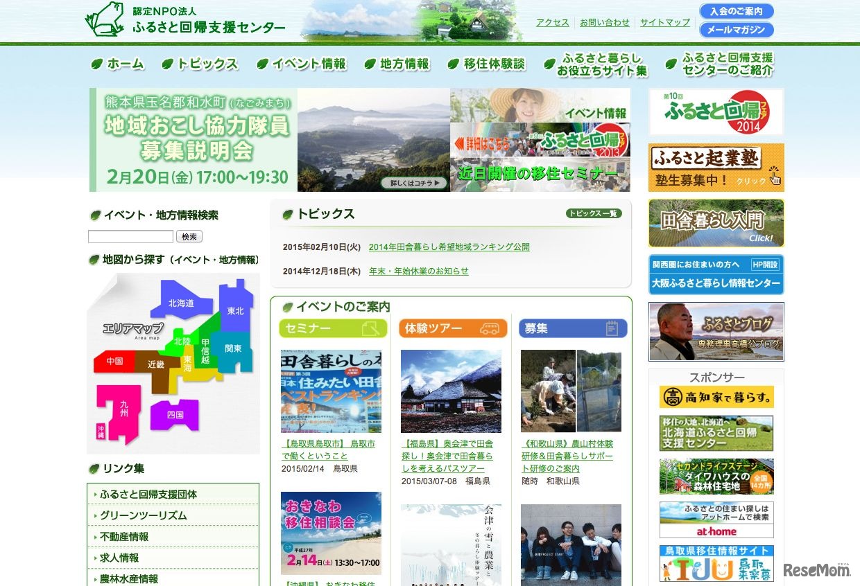 NPO法人ふるさと回帰支援センターHP
