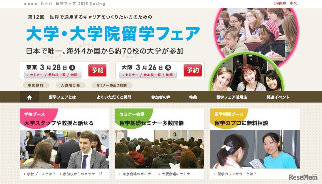 beo留学フェア 2015 Spring第12回世界で通用するキャリアをつくりたい方のための大学・大学院留学フェア