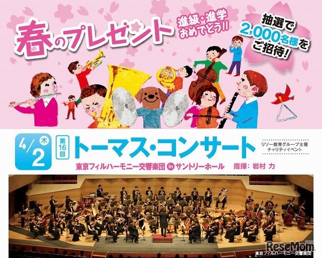 第16回トーマス・コンサート