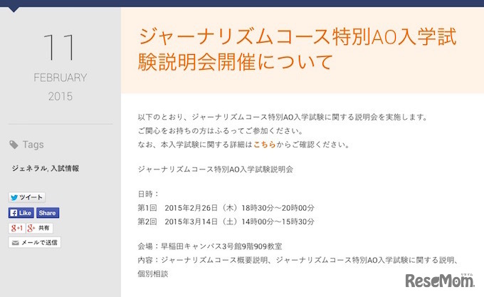 ジャーナリズムコース特別AO入学試験説明会日程
