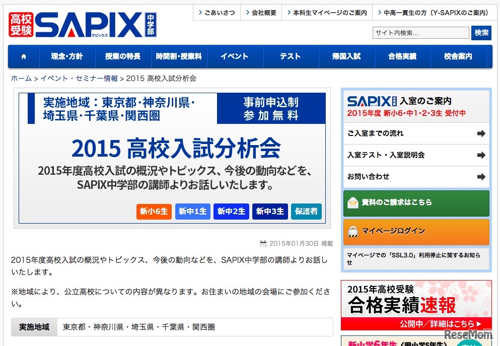 SAPIX、2015高校入試分析会
