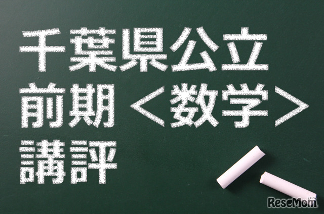 千葉県公立前期、数学の講評