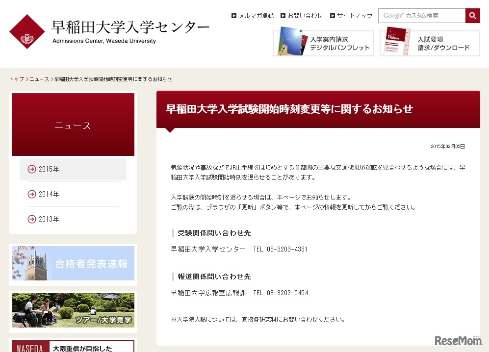 早稲田大学、入学試験開始時刻変更等に関するお知らせ
