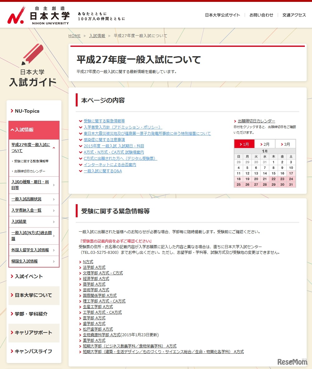 日本大学、受験に関する緊急情報等