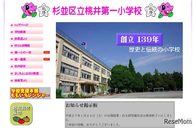杉並区立桃井第一小学校
