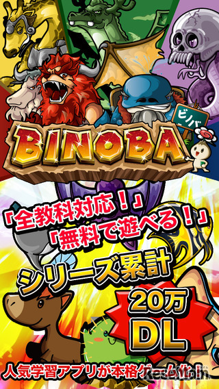 ビノバ-小学生-