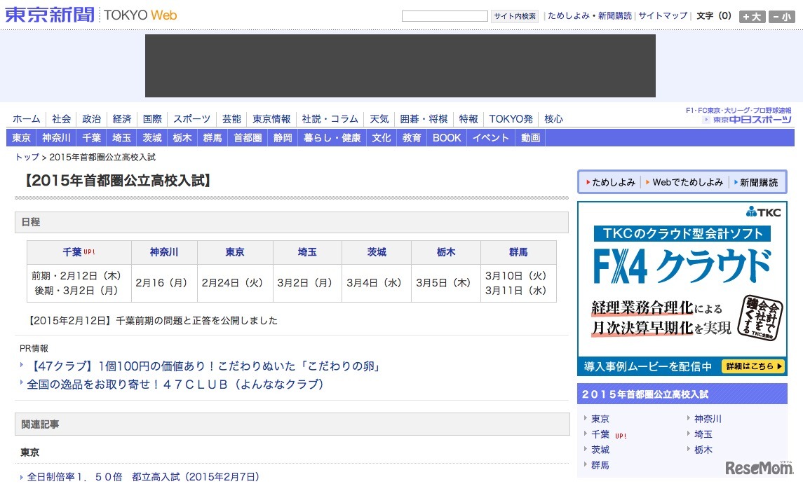 東京新聞「2015年首都圏公立高校入試」特設ページ