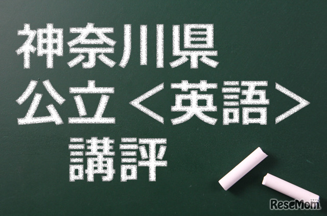 神奈川県公立前期、英語の講評