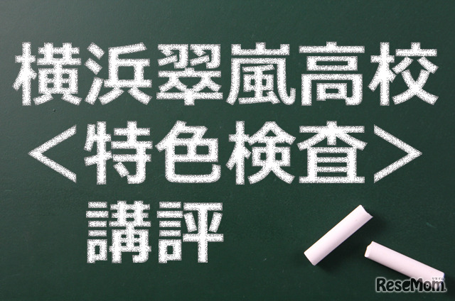 横浜翠嵐高校、特色検査の講評