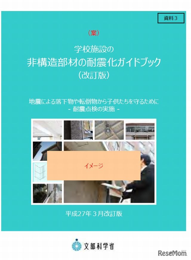 学校施設の非構造部材の耐震化ガイドブック（案）