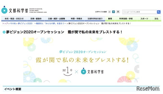 文部科学省　夢ビジョン2020