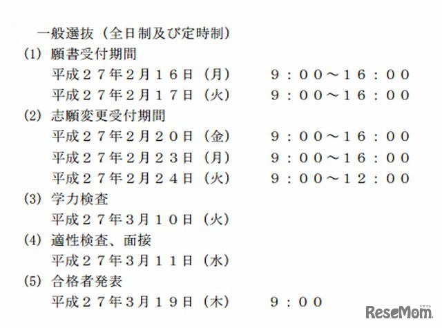 一般選抜の日程