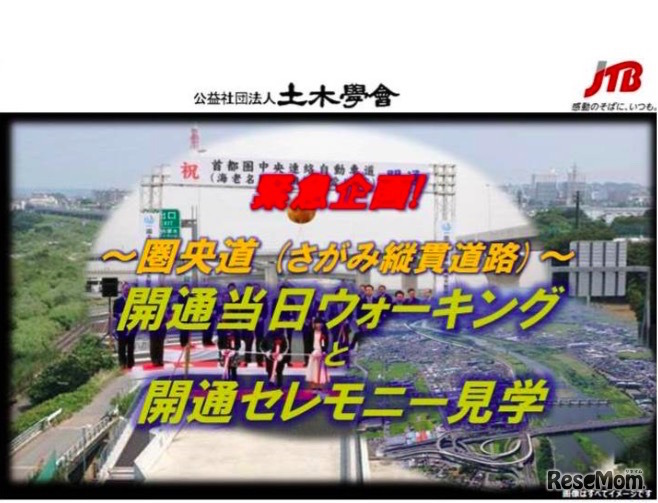 圏央道（さがみ縦貫道路）寒川北IC-海老名JCT間　開通当日高速道路ウォーキングと開通セレモニー見学ツアー