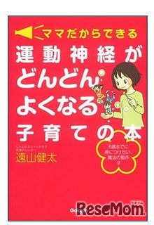 遠山健太 著「ママだからできる運動神経がどんどんよくなる子育ての本」