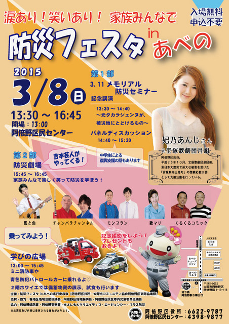 「涙あり！笑いあり！家族みんなで　防災フェスタinあべの」3月8日に開催
