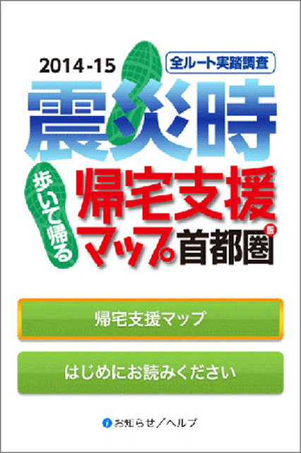 震災時帰宅支援マップ