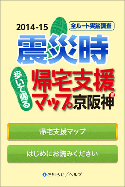 震災時帰宅支援マップ