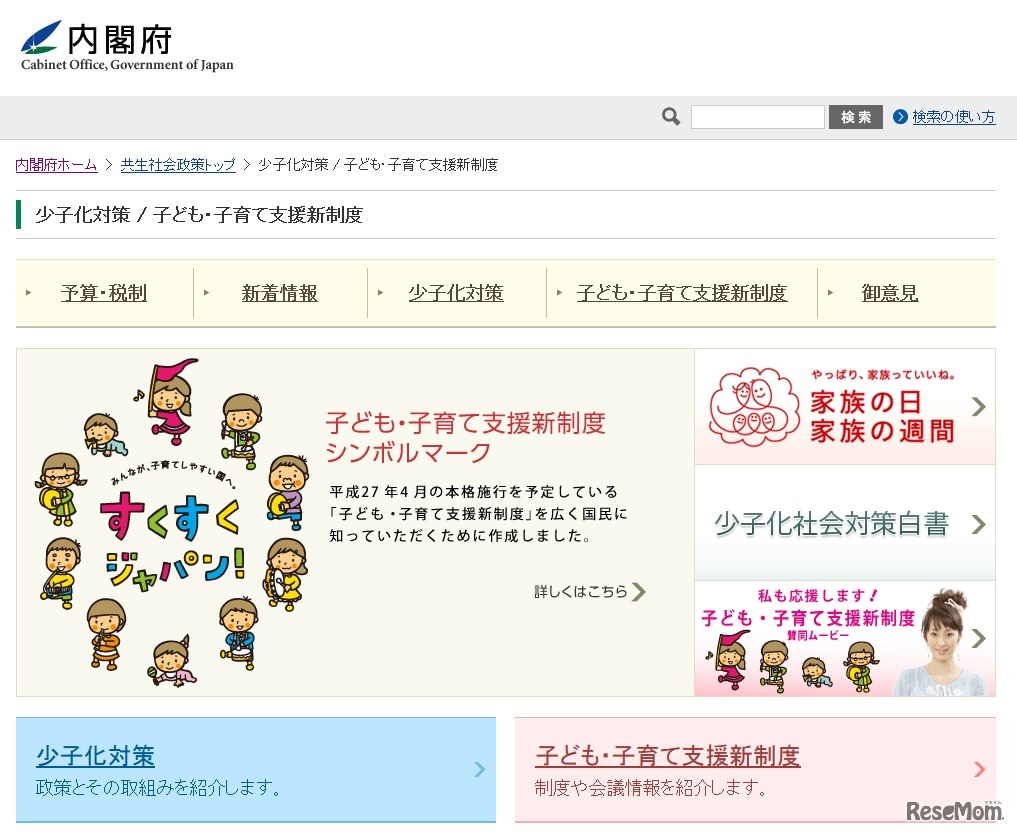内閣府　少子化対策 / 子ども・子育て支援新制度ページ