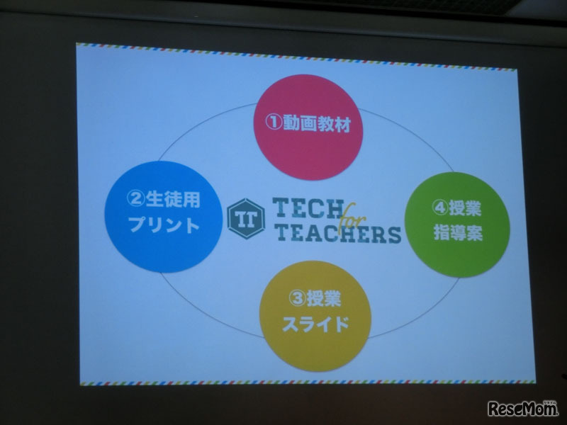「TECH for TEACHERS」プログラム、4つの構成要素