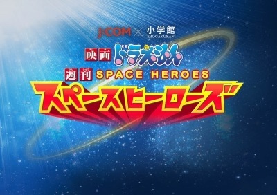 （c）藤子プロ・小学館・テレビ朝日・シンエイ・ADK2015