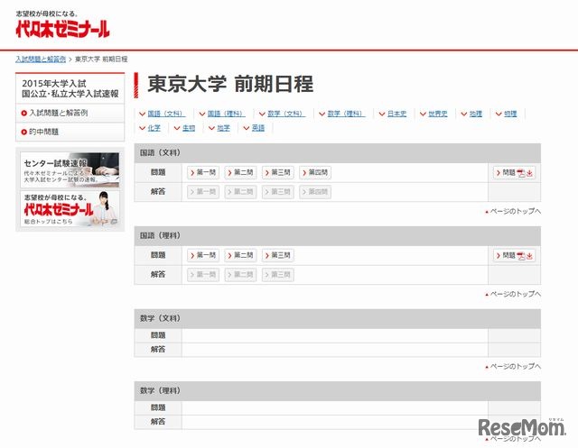 東京大学前期日程の解答速報（代々木ゼミナール）