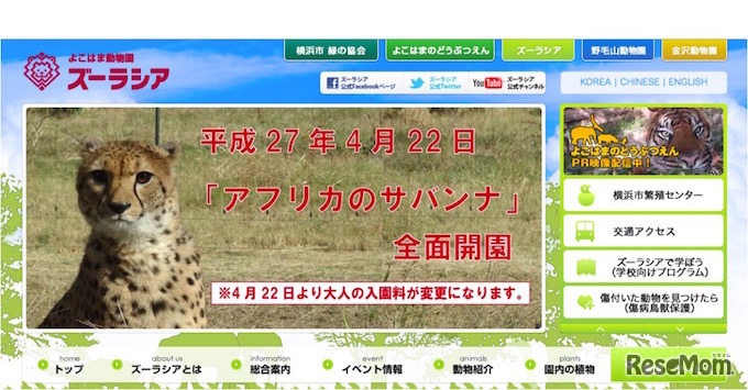 よこはま動物園ズーラシアホームページ