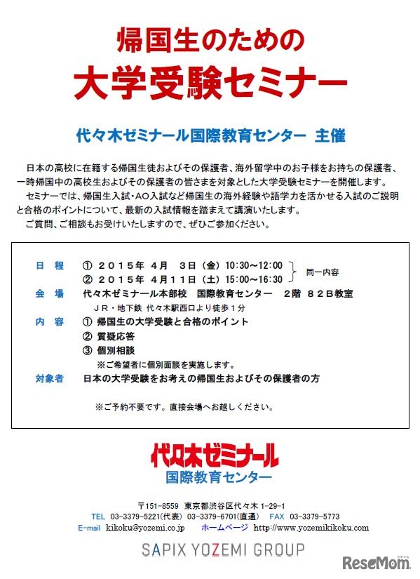 「帰国生のための大学受験セミナー」