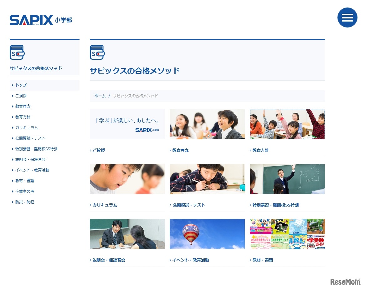サピックス（SAPIX）の合格メソッド