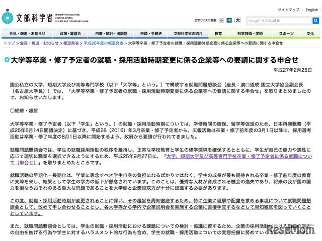 大学等卒業・修了予定者の就職・採用活動時期変更に係る企業等への要請に関する申合せ