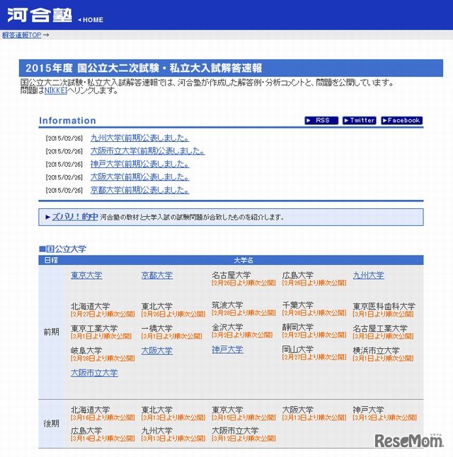 河合塾「2015年度国公立大二次試験・私立大入試解答速報」