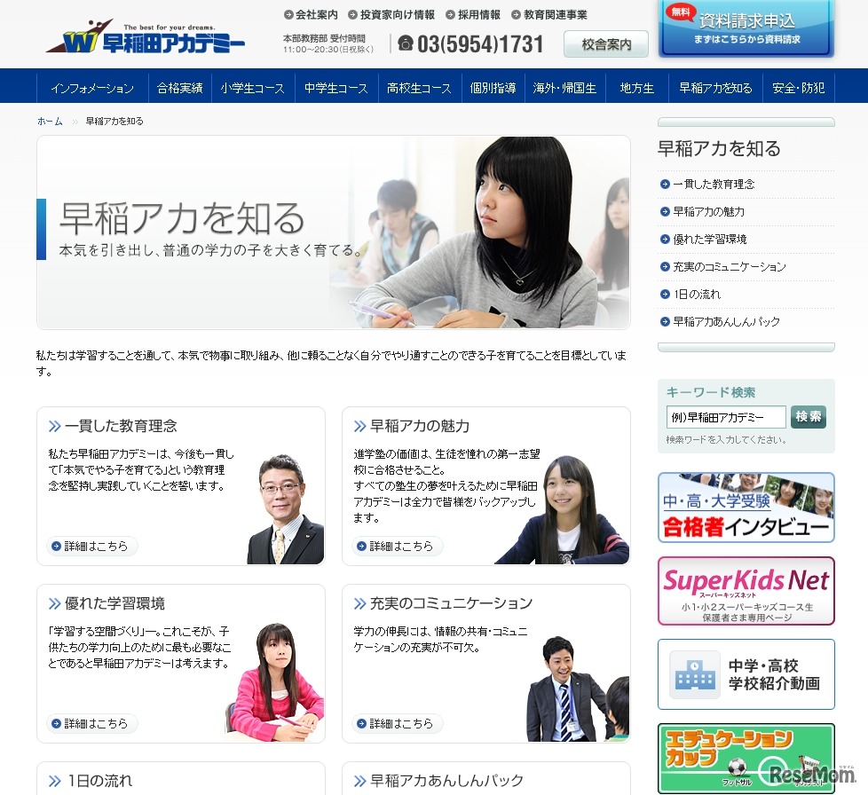 早稲田アカデミー　早稲アカを知る