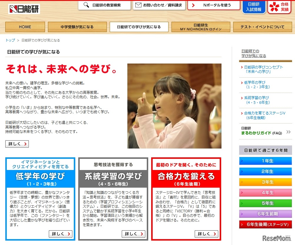 日能研　日能研での学びが気になる
