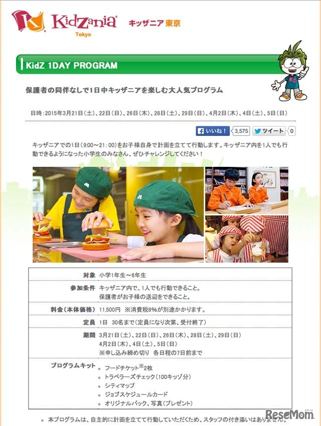 キッザニア東京「kidZ 1DAY PROGRAM」