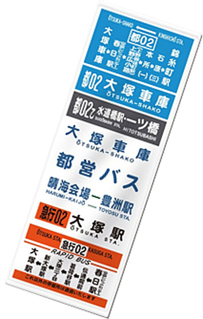 方向幕タオル（大塚車庫）