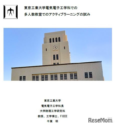 東京工業大学電気電子工学科での多人数教室でのアクティブラーニングの試み