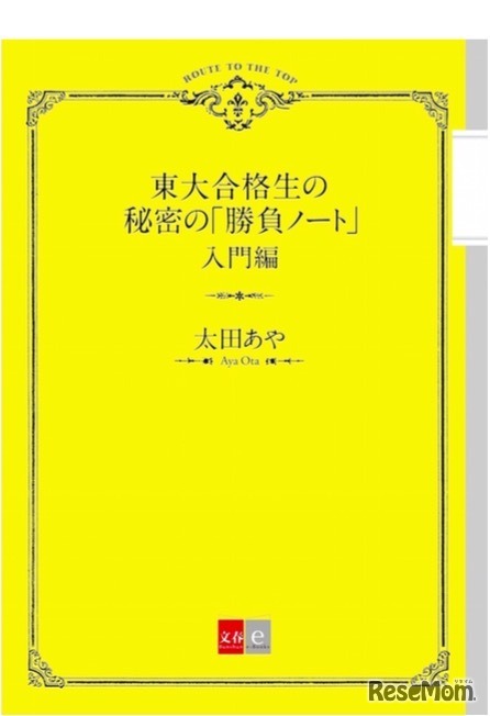 東大合格生の秘密の勝負ノート