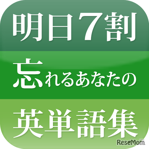 明日7割忘れるあなたが1カ月で500語覚えるための英単語集