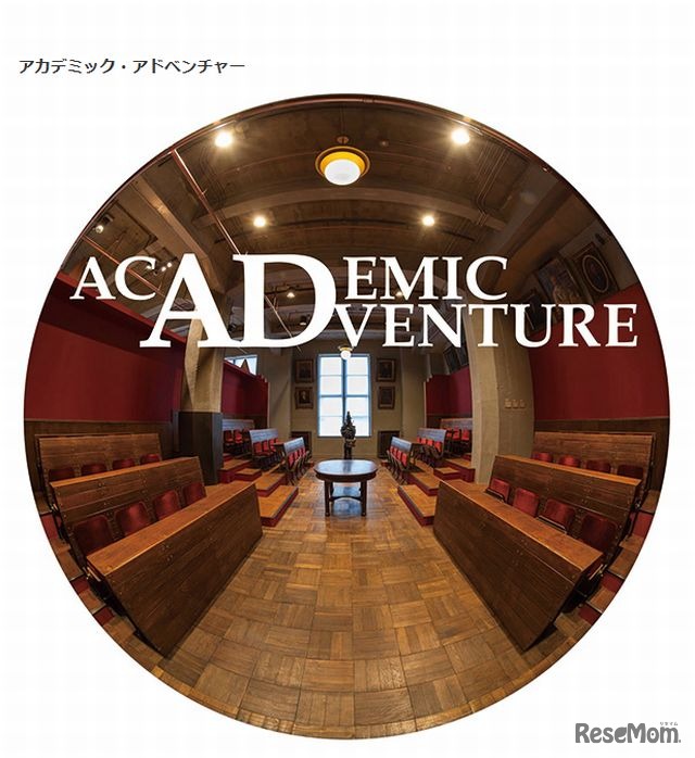 アカデミック・アドベンチャー