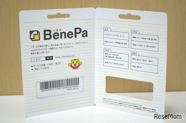 プリペイドカード「BenePa」