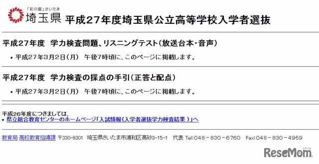 埼玉県「平成27年度埼玉県公立高校 学力検査の問題と正答」