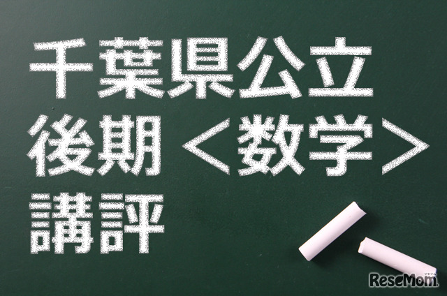 千葉県公立高校後期、講評（数学）