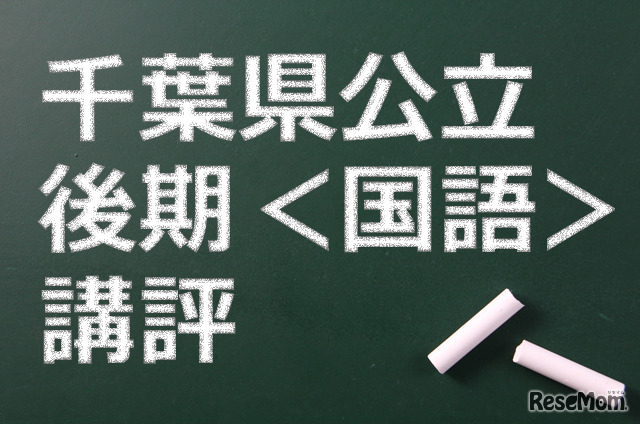 千葉県公立高校後期、講評（国語）