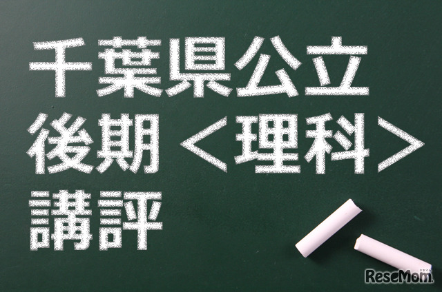 千葉県公立高校後期、講評（理科）