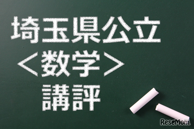 埼玉県公立高校、講評（数学）