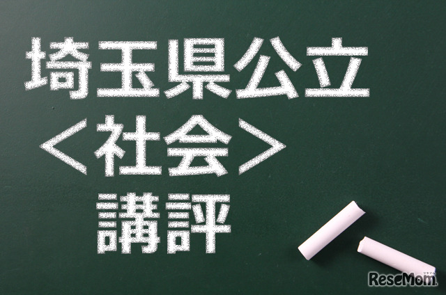 埼玉県公立高校、講評（社会）